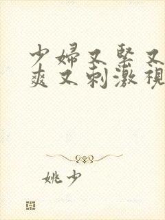 少妇又紧又色又爽又刺激视频探花