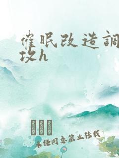 催眠改造调教总攻h