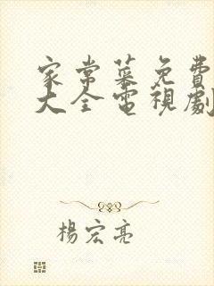 家常菜免费追剧大全电视剧网站