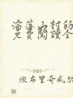 沦落山村的仙君免费阅读全文