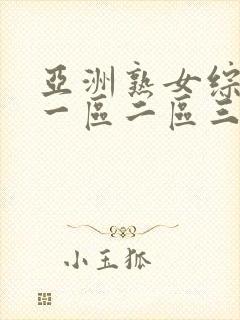 亚洲熟女综合色一区二区三区介绍