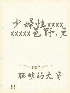 少妇性xxxxxxxxx色野,免费