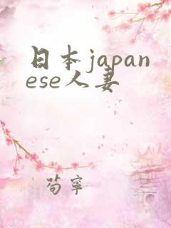 日本japanese人妻