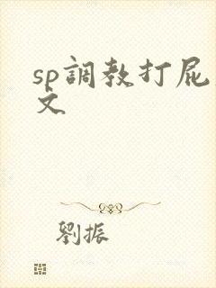 sp调教打屁股文