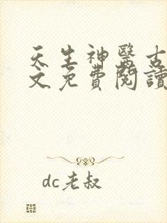 天生神医古风全文免费阅读无弹窗