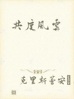 共度风云