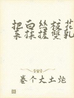 把白丝校花吊起来揉搓双乳兔女郎