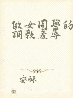 做女同学的奴被调教羞辱