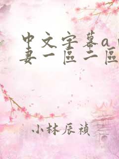 中文字幕aⅴ人妻一区二区