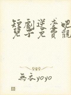 短剧逆袭吧我的儿子免费观看