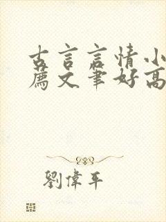 古言言情小说推荐文笔好高质量