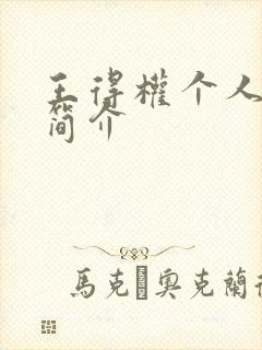 王得权个人资料简介