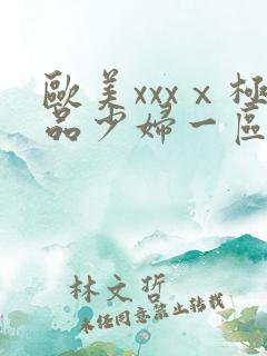 欧美xxxⅹ极品少妇一区二区