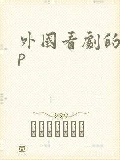 外国看剧的app