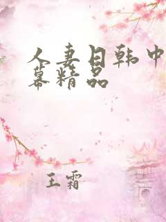 人妻日韩中文字幕精品