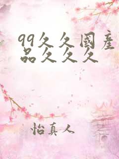 99久久国产精品久久久