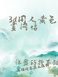 3d同人黄色动画网站