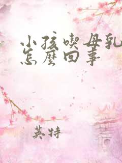 小孩吃母乳吐奶怎么回事