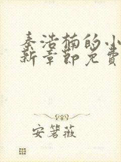 秦浩楠的小说最新章节免费阅读