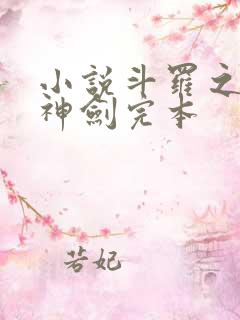 小说斗罗之灵珠神剑完本