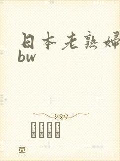 日本老熟妇舔bbw