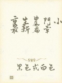 重生农门小福妻最新篇章