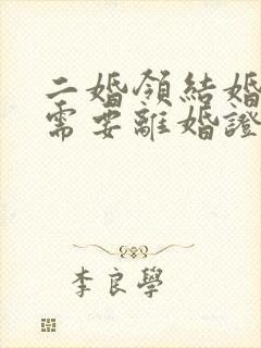 二婚领结婚证还需要离婚证吗