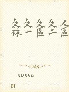 久久久久人妻丝袜一区二区三区av