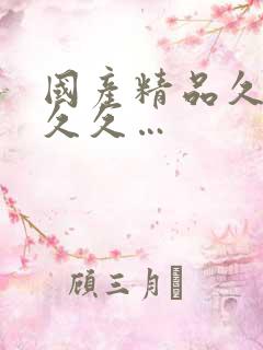 国产精品久久久久久…