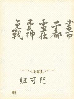 免费电子书超级战神在都市