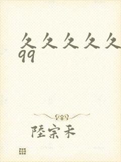 久久久久久精品99