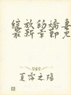 绽放的娇妻小说最新章节免费阅读