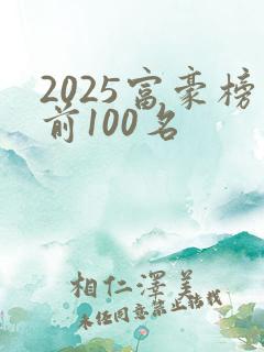 2025富豪榜前100名