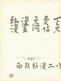 韩漫免费下拉式漫画网站免费