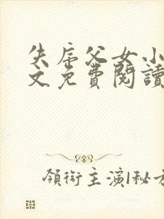 失序父女小说全文免费阅读