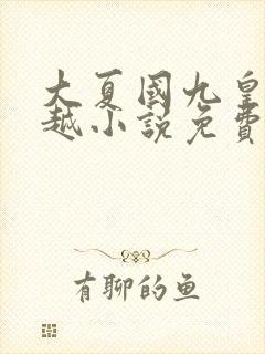 大夏国九皇子穿越小说免费阅读