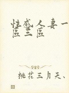 性感人妻一区二区三区