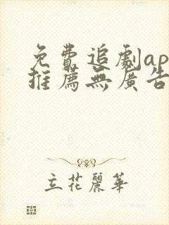 免费追剧app推荐无广告高清