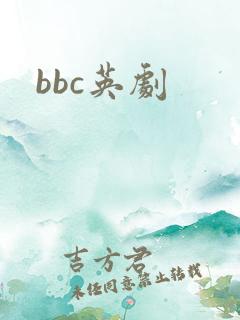 bbc英剧