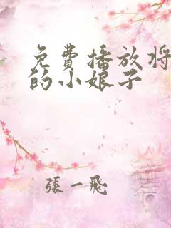 免费播放将军家的小娘子