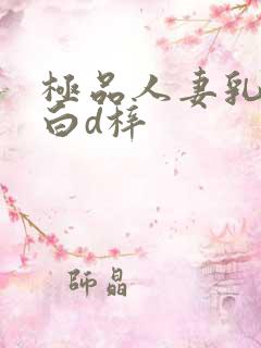 极品人妻乳哺乳白d梓