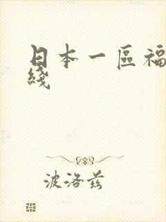 日本一区福利在线