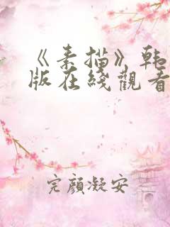 《素描》韩漫台版在线观看