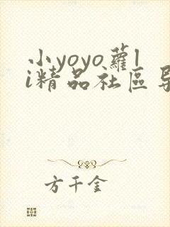 小yoyo萝li精品社区导航