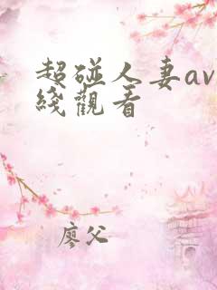 超碰人妻av在线观看