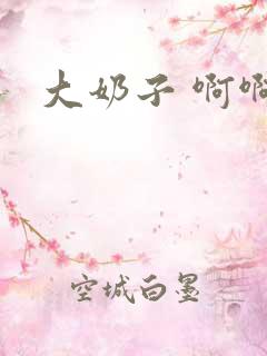 大奶子 啊啊啊