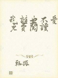 我谁也不爱小说免费阅读