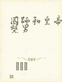 国师和皇帝cp双男