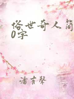 俗世奇人简短20字