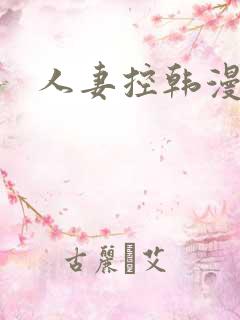 人妻控韩漫